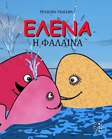 Έ&lambda;&epsilon;&nu;&alpha; &eta; &phi;ά&lambda;&alpha;&iota;&nu;&alpha;