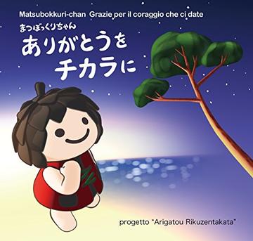 Matsubokkuri-chan Grazie per il coraggio che ci date