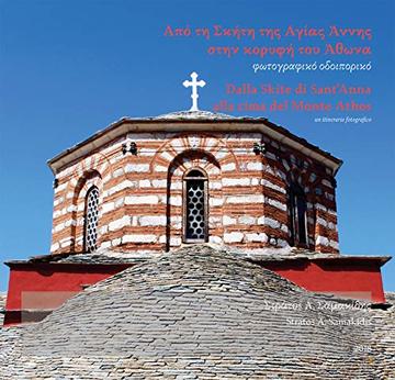 Dalla Skite di Sant'Anna alla cima del Monte Athos. un itinerario fotografico: &Alpha;&pi;ό &tau;&eta; &Sigma;&kappa;ή&tau;&eta; &tau;&eta;&sigmaf; &Alpha;&gamma;&iota;ά&sigmaf; Ά&nu;&nu;&eta;&sigmaf; &sigma;&tau;&eta;&nu; &kappa;&omicron;&rho;&upsilon;&phi;ή &tau;&omicron;&upsilon; Ά&theta;&omega;&nu;&alpha;. &phi;&omega;&tau;&omicron;&gamma;&rho;&alpha;&phi;&iota;&kappa;ό &omicron;&delta;&omicron;&iota;&pi;&omicron;&rho;&iota;&kappa;ό